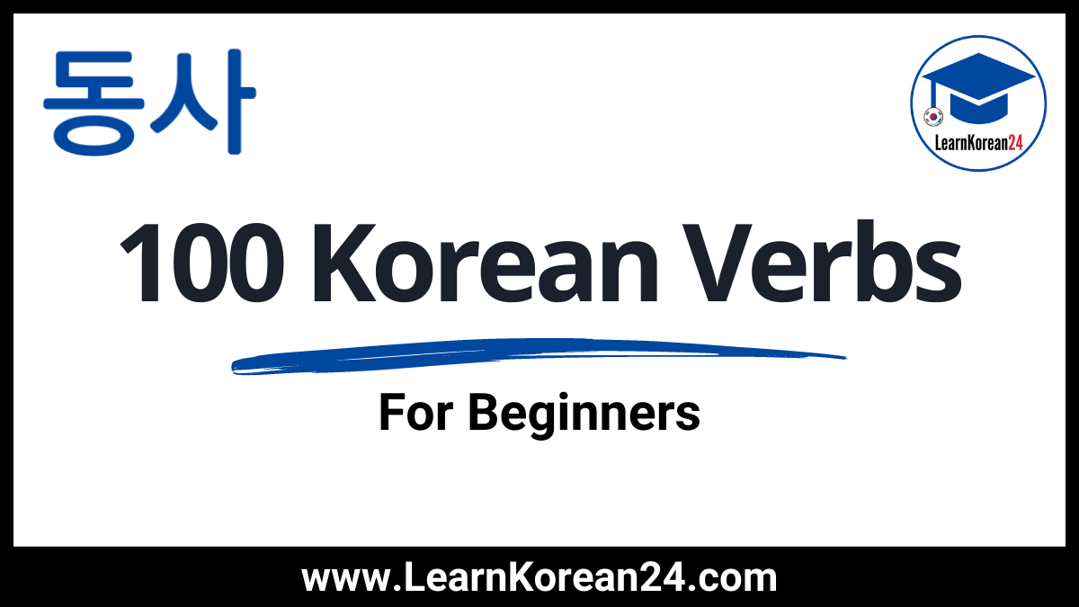 100 Korean Verbs For Beginners LearnKorean24