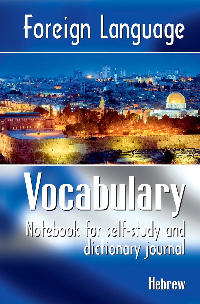 Foreign Language Vocabulary Hebrew
