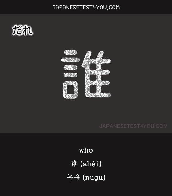 Learn JLPT N5 Vocabulary dare Japanesetest4you